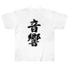 着る文字屋の音響 ヘビーウェイトTシャツ