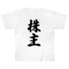 着る文字屋の株主 Heavyweight T-Shirt