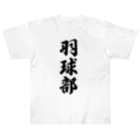 着る文字屋の羽球部（バドミントン部） Heavyweight T-Shirt