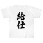 着る文字屋の給仕 ヘビーウェイトTシャツ