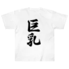 着る文字屋の巨乳 Heavyweight T-Shirt