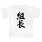 着る文字屋の組長 Heavyweight T-Shirt