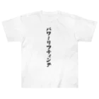 着る文字屋のパワーリフティング Heavyweight T-Shirt