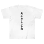 着る文字屋の車いすカーリング魂 Heavyweight T-Shirt