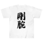 着る文字屋の剛腕 ヘビーウェイトTシャツ