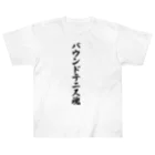 着る文字屋のバウンドテニス魂 ヘビーウェイトTシャツ