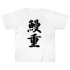 着る文字屋の鰻重 Heavyweight T-Shirt