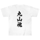 着る文字屋の丸山魂 （地元魂） ヘビーウェイトTシャツ