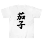 着る文字屋の茄子 ヘビーウェイトTシャツ