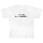 TomozoSのオンライン会議ミュート忘れずに！ Heavyweight T-Shirt