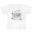 ryugumodokiのビャンビャン麺食べたい Heavyweight T-Shirt