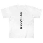 着る文字屋のスキージャンプ魂 Heavyweight T-Shirt