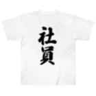 着る文字屋の社員 Heavyweight T-Shirt