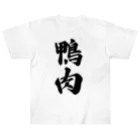 着る文字屋の鴨肉 ヘビーウェイトTシャツ