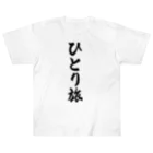 着る文字屋のひとり旅 Heavyweight T-Shirt