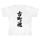 着る文字屋の古町魂 （地元魂） ヘビーウェイトTシャツ