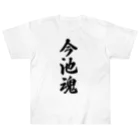 着る文字屋の今池魂 （地元魂） ヘビーウェイトTシャツ