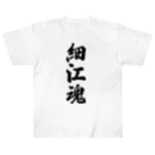 着る文字屋の細江魂 （地元魂） Heavyweight T-Shirt