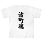 着る文字屋の渚町魂 （地元魂） Heavyweight T-Shirt