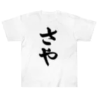 着る文字屋のさや Heavyweight T-Shirt