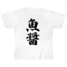 着る文字屋の魚醤 Heavyweight T-Shirt