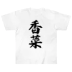 着る文字屋の香菜 ヘビーウェイトTシャツ