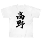 着る文字屋の高野 Heavyweight T-Shirt