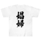 着る文字屋の娼婦 Heavyweight T-Shirt