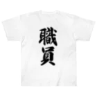 着る文字屋の職員 Heavyweight T-Shirt