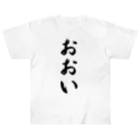 着る文字屋のおおい （地名） Heavyweight T-Shirt