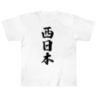 着る文字屋の西日本 （地名） ヘビーウェイトTシャツ