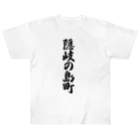 着る文字屋の隠岐の島町 （地名） ヘビーウェイトTシャツ