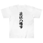 着る文字屋の近江八幡市 （地名） ヘビーウェイトTシャツ