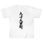 着る文字屋の九十九里町 （地名） ヘビーウェイトTシャツ