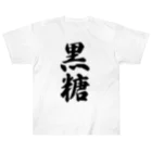 着る文字屋の黒糖 ヘビーウェイトTシャツ