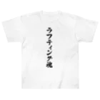 着る文字屋のラフティング魂 Heavyweight T-Shirt