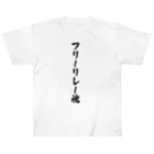 着る文字屋のフリーリレー魂 Heavyweight T-Shirt