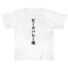 着る文字屋のビーチバレー魂 Heavyweight T-Shirt