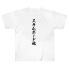 着る文字屋のスキムボード魂 ヘビーウェイトTシャツ