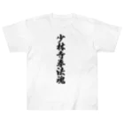 着る文字屋の少林寺拳法魂 Heavyweight T-Shirt