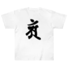 Yuki Kashattoの【干支梵字】普賢菩薩 ヘビーウェイトTシャツ