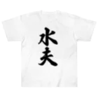 着る文字屋の水夫 ヘビーウェイトTシャツ