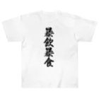 着る文字屋の暴飲暴食 Heavyweight T-Shirt