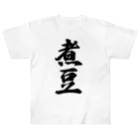 着る文字屋の煮豆 ヘビーウェイトTシャツ