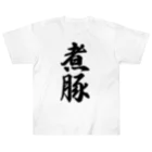 着る文字屋の煮豚 Heavyweight T-Shirt