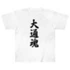 着る文字屋の大通魂 （地元魂） Heavyweight T-Shirt