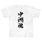 着る文字屋の中洲魂 （地元魂） ヘビーウェイトTシャツ