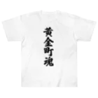 着る文字屋の黄金町魂 （地元魂） Heavyweight T-Shirt