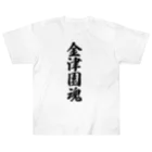 着る文字屋の金津園魂 （地元魂） Heavyweight T-Shirt