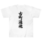 着る文字屋の古町通魂 （地元魂） Heavyweight T-Shirt